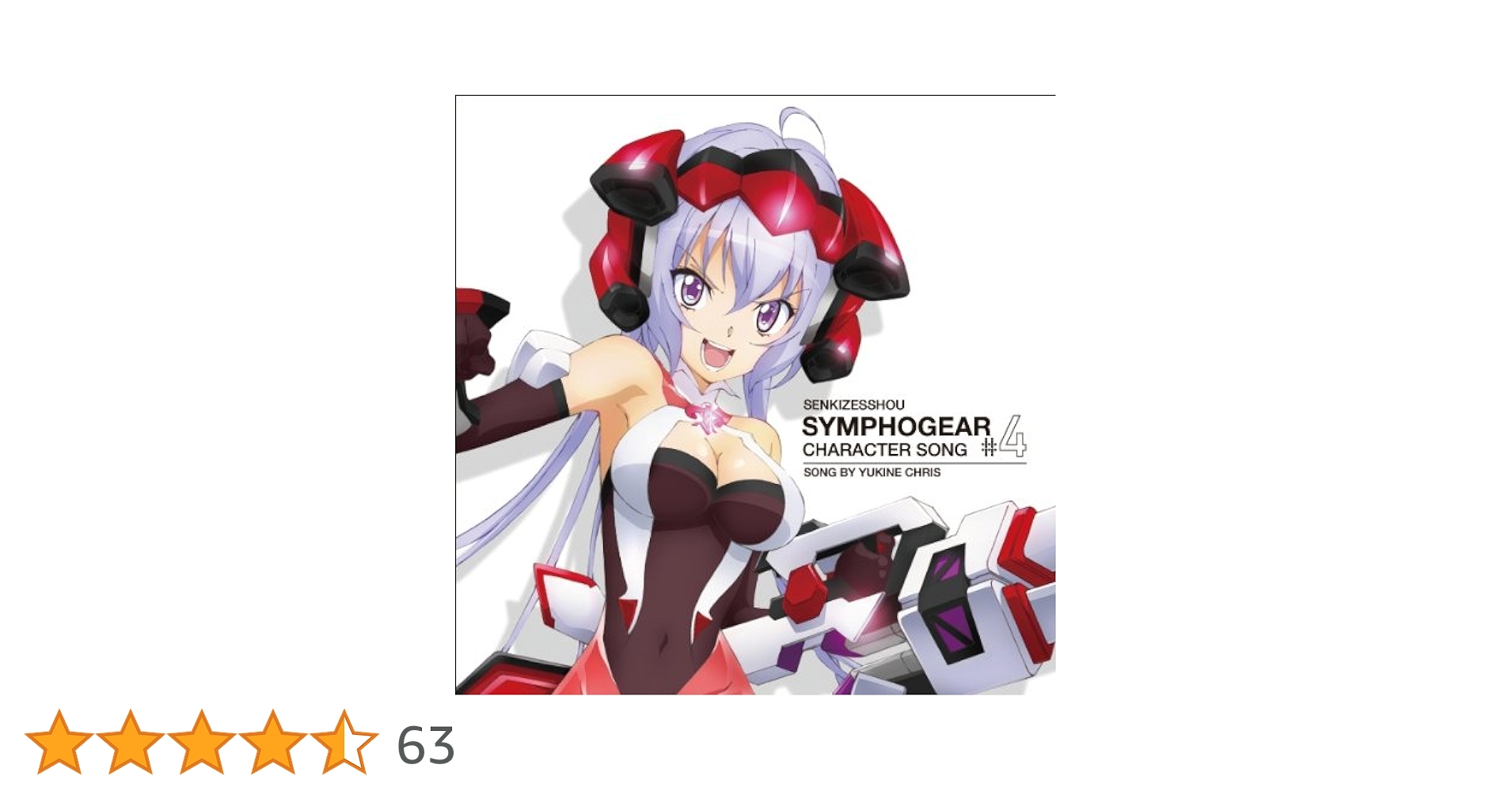 Amazon.co.jp: 戦姫絶唱シンフォギア キャラクターソング4 雪音